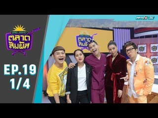 Crazy Market ตลาดสัมผัส ตอน ฟรอยด์ ณัฏฐพงษ์ (1/4)