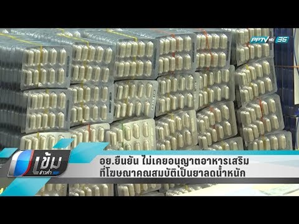 อย.ยืนยัน ไม่เคยอนุญาตอาหารเสริมที่โฆษณาคุณสมบัติเป็นยาลดน้ำหนัก - เข้มข่าวค่ำ