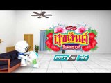 สวัสดีปีใหม่ไทย ๒๕๖๑ PPTV HD 36