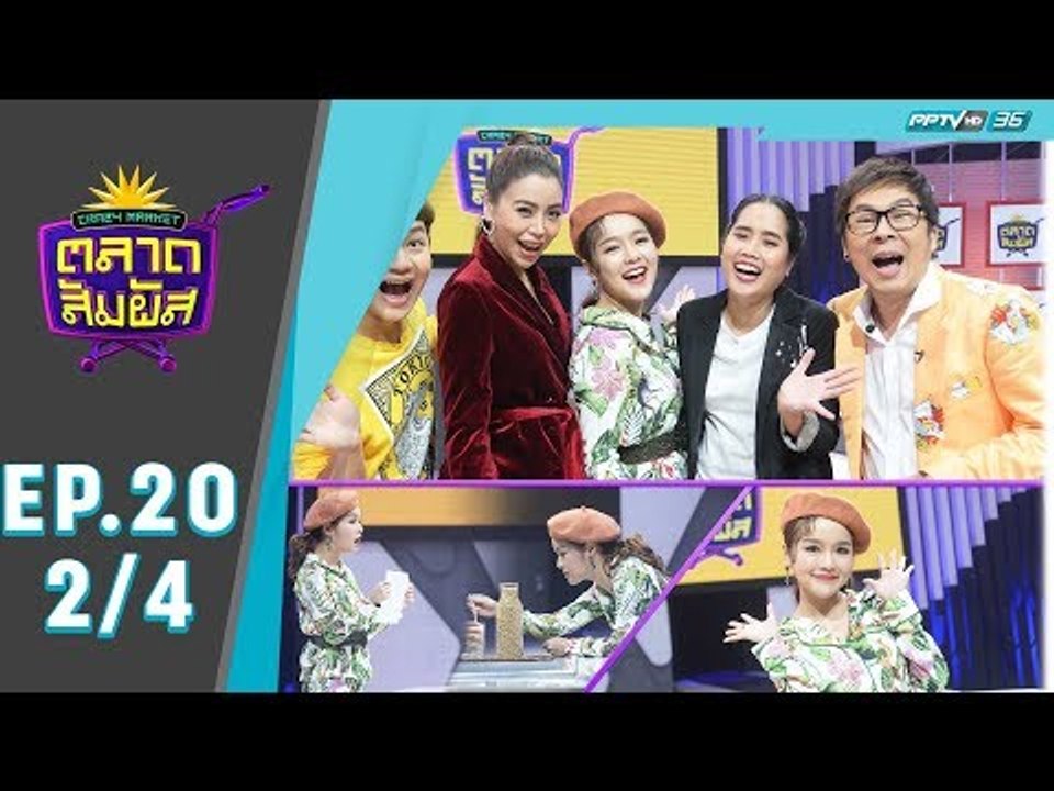 Crazy Market ตลาดสัมผัส ตอน แอร์ ภัณฑิลา (2/4)