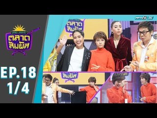 Crazy Market ตลาดสัมผัส  ตอน แพร พิมพ์ลดา (1/4)