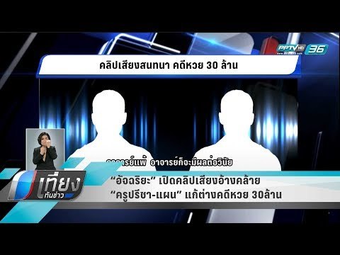 “อัจฉริยะ” เปิดคลิปเสียงอ้างคล้าย ครูปรีชา-แผน แก้ต่างคดีหวย 30ล้าน - เที่ยงทันข่าว