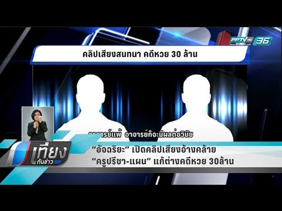 “อัจฉริยะ” เปิดคลิปเสียงอ้างคล้าย "ครูปรีชา-แผน...