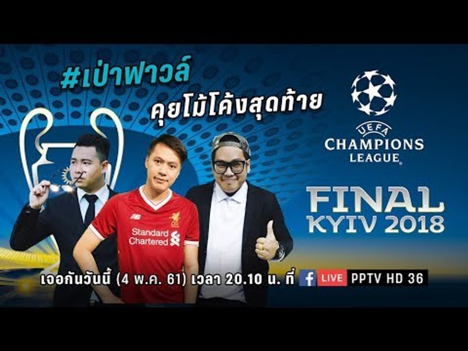 เป่าฟาวล์ - คุยโม้โค้งสุดท้ายศึก UCL