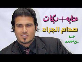 الفنان صدام الجرادعتابه جوبي زعيلان مطبك زمارةعلجديد الابشدة