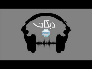 دبكات زمارة ليش تسافر وتتركها