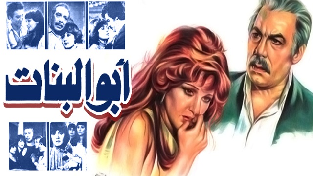 فيلم ابو البنات – Abo El Banat Movie