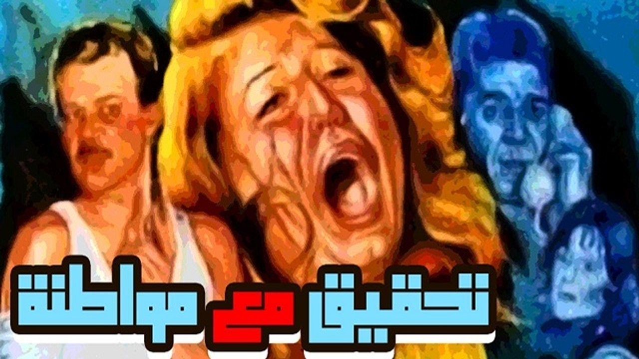 Tahqeq Ma'a Mowatena Movie - فيلم تحقيق مع مواطنه