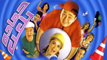 فيلم حمادة يلعب - Hamada Yelaab Movie