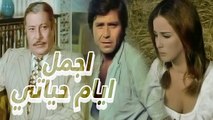 فيلم اجمل ايام حياتى - Agmal Ayam Hayaty Movie