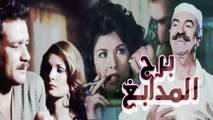 فيلم برج المدابغ - Borg El Madabegh Movie