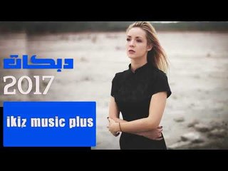 دبكات 2017 مرخوص العمر بطاريكم