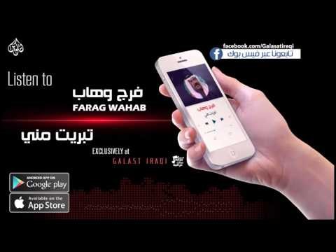 فرج وهاب - تبريت مني - نجوم الريف العراقي