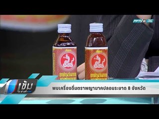 พบเครื่องดื่มตราพญานาคปลอมระบาด 8 จังหวัด - เข้มข่าวค่ำ