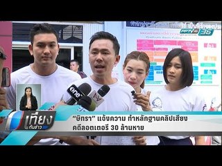“ษิทรา” แจ้งความ ทำหลักฐานคลิปเสียงคดีลอตเตอรี 30 ล้านหาย - เที่ยงทันข่าว