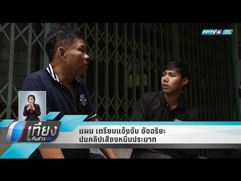 แผน เตรียมแจ้งจับ อัจฉริยะ ปมคลิปเสียงหมิ่นประม...