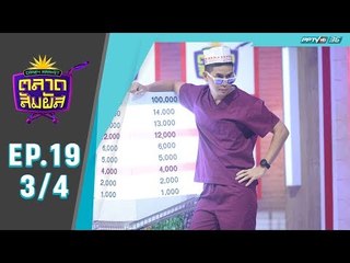 Crazy Market ตลาดสัมผัส ตอน ฟรอยด์ ณัฏฐพงษ์ (3/4)