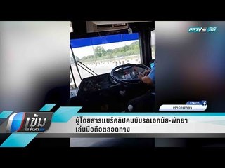 ผู้โดยสารแชร์คลิปคนขับรถ "เอกมัย-พัทยา" เล่นมือถือตลอดทาง - เข้มข่าวค่ำ