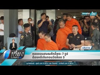 ถอดถอนสมณศักดิ์พระ 7 รูป ต้องคดีเงินทอนวัดล็อต 3 - เที่ยงทันข่าว