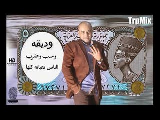 اغنية 3 شلنات غناء عمرو الهادى -  الممنوعات بقيت تجاره عشان توصل للبهوات 2019