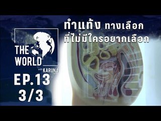 The World with KARUNA ตอน ทำแท้ง : สิทธิ์-ศีลธรรม-กฎหมาย (3/3)
