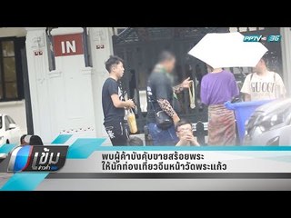 พบผู้ค้าบังคับขายสร้อยพระให้นักท่องเที่ยวจีนหน้าวัดพระแก้ว - เข้มข่าวค่ำ