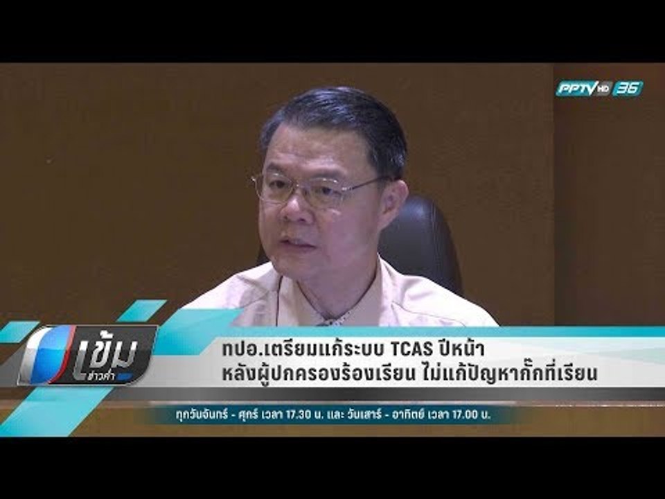 ทปอ.เตรียมแก้ระบบ TCAS ปีหน้า หลังผู้ปกครองร้อง...
