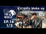 The World with KARUNA ตอน ผู้ชายกับ Make up เทรนด์ใหม่มาแรง (1/3)