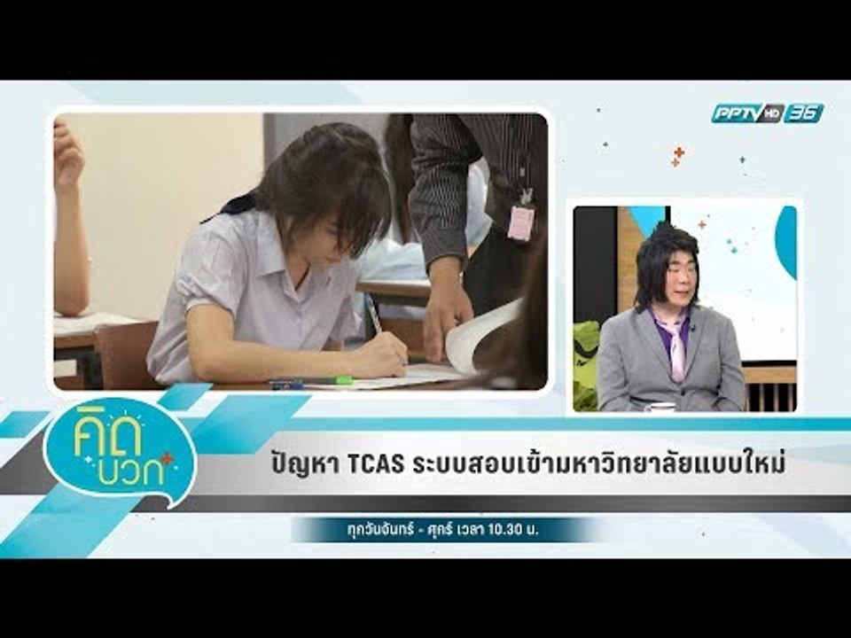 คิดบวก - ปัญหา TCAS ระบบสอบเข้ามหาวิทยาลัยแบบใหม่ (1/2)