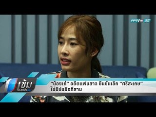 “น้องเก๋” อดีตแฟนสาว  ยืนยันเลิก “ศรีสะเกษ” ไม่มีปมมือที่สาม - เข้มข่าวค่ำ