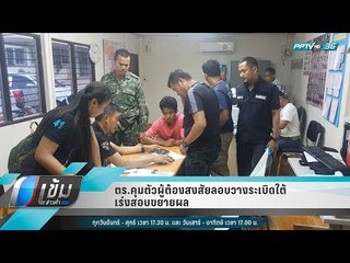 ตร.คุมตัวผู้ต้องสงสัยลอบวางระเบิดใต้ เร่งสอบขยายผล - เข้มข่าวค่ำ