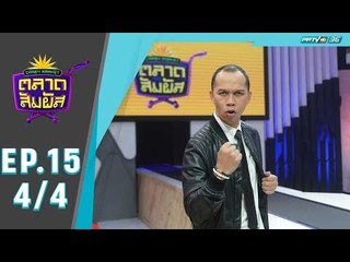 Crazy Market ตลาดสัมผัส ตอน สมจิตร จงจอหอ (4/4)