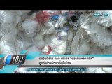 นักวิชาการ คาด นำเข้า “ขยะถุงพลาสติก” ถูกว่าจ้างนำมาทิ้งในไทย - เข้มข่าวค่ำ