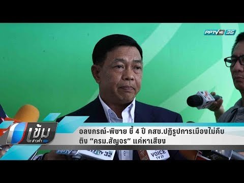 “อลงกรณ์-พิชาย” ชี้ 4 ปี คสช. ปฏิรูปการเมืองไม่คืบ ติง “ครม.สัญจร” แค่หาเสียง - เข้มข่าวค่ำ