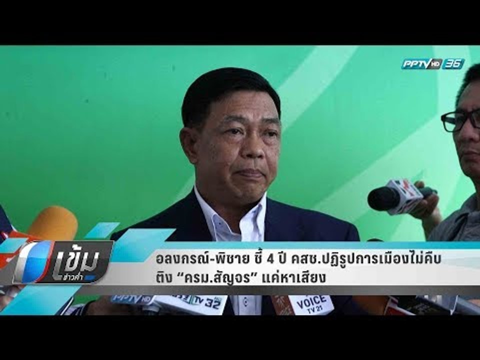 “อลงกรณ์-พิชาย” ชี้ 4 ปี คสช. ปฏิรูปการเมืองไม่...