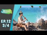 Journey The Mission ตอน Beach Trip  เกาะทะลุ จ.ระยอง (3/4)