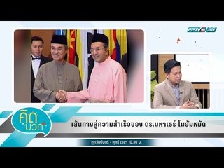 คิดบวก - เส้นทางสู่ความสำเร็จของ ดร.มหาเธร์ โมฮัมหมัด (1/2)