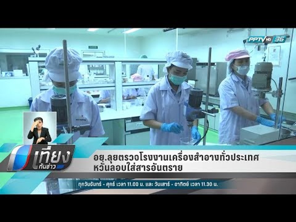 อย.ลุยตรวจโรงงานเครื่องสำอางทั่วประเทศ หวั่นลอบ...