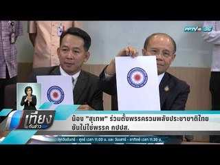น้อง "สุเทพ" ร่วมตั้งพรรครวมพลังประชาชาติไทย ยันไม่ใช่พรรค กปปส. - เที่ยงทันข่าว