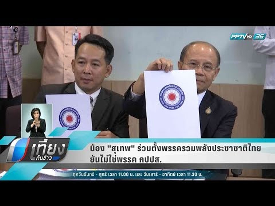 น้อง "สุเทพ" ร่วมตั้งพรรครวมพลังประชาชาติไทย ยั...