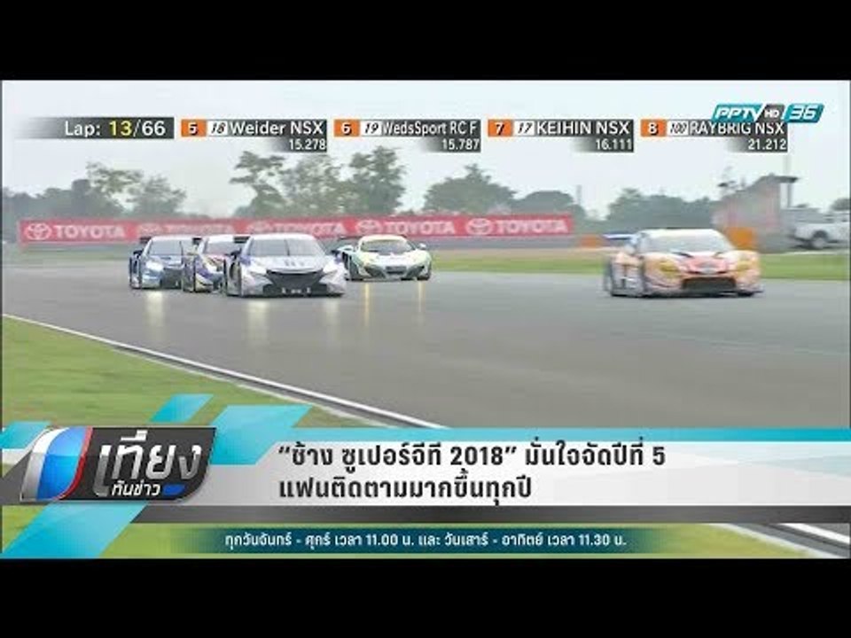 “ช้าง ซูเปอร์จีที 2018” มั่นใจจัดปีที่ 5 แฟนติดตามมากขึ้นทุกปี - เที่ยงทันข่าว