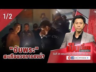 ถกกรณี “จับพุทธะอิสระ – 5 พระชั้นผู้ใหญ่” สะเทือนวงการสงฆ์แค่ไหน? - เป็นเรื่อง เป็นข่าว (1/2)