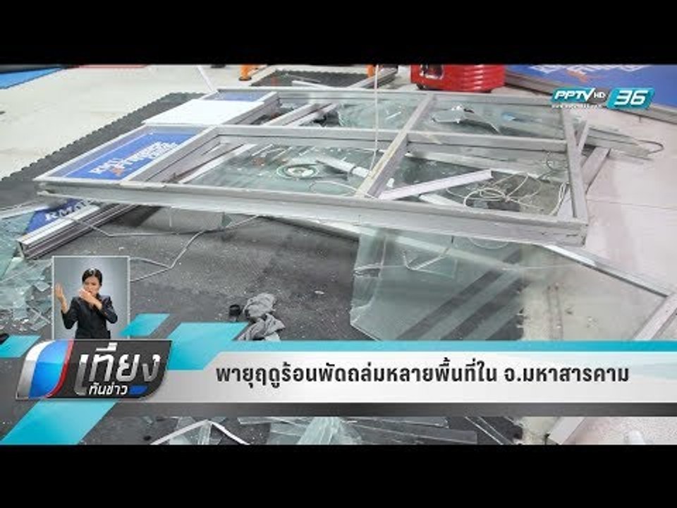 พายุฤดูร้อนพัดถล่มหลายพื้นที่ใน จ.มหาสารคาม - เที่ยงทันข่าว