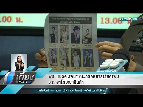 พิษ เมจิก สกิน ตร.ออกหมายเรียกเพิ่ม 8 ดาราโฆษณาสินค้า - เที่ยงทันข่าว