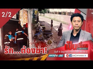 ทำไม รัก...ต้องฆ่า! - เป็นเรื่องเป็นข่าว (2/2)