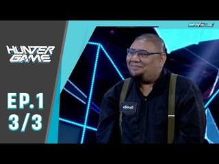 Hunter Game ล่า ท้า รวย ตอน “เซียนติ” (3/3)