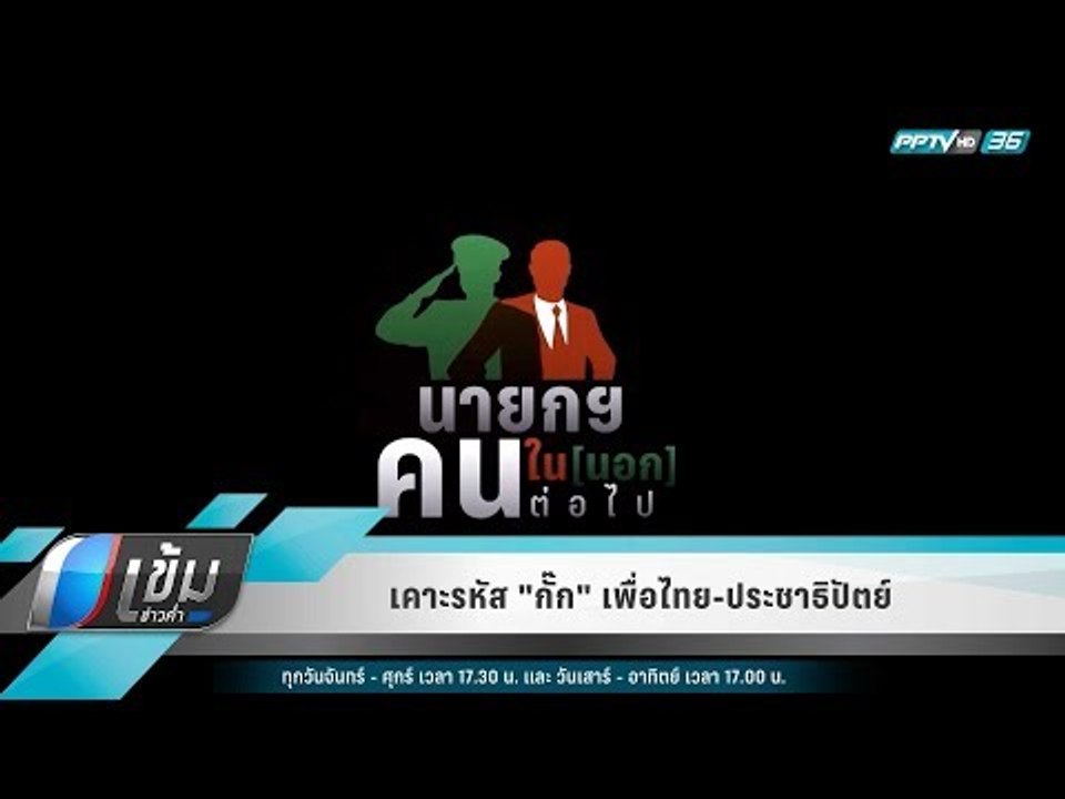 เคาะรหัส "กั๊ก" เพื่อไทย-ประชาธิปัตย์ - เข้มข่าวค่ำ