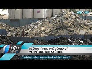 พบข้อมูล “กากของเสียอันตราย” หายจากระบบ ปีละ 2.7 ล้านตัน  - เข้มข่าวค่้ำ