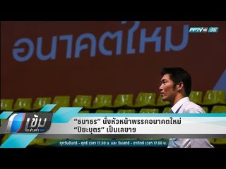 “ธนาธร” นั่งหัวหน้าพรรคอนาคตใหม่ “ปิยะบุตร” เป็นเลขาฯ - เข้มข่าวค่ำ