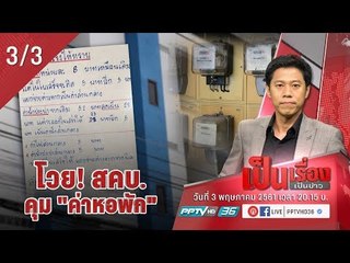 โวย! สคบ.คุม “ค่าหอพัก” - เป็นเรื่อง เป็นข่าว (3/3)